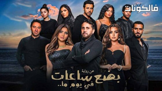 فيلم بضع ساعات في يوم ما