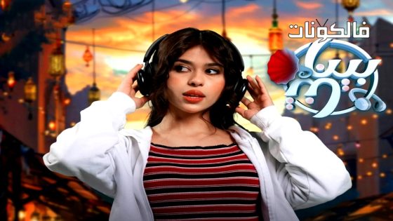 بيناتنا الحلقة 4