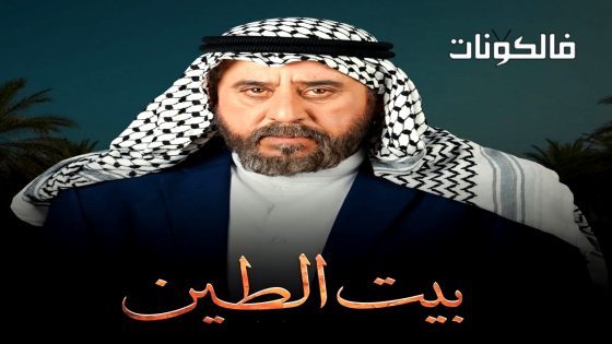 بيت الطين الموسم 5 الحلقة 7