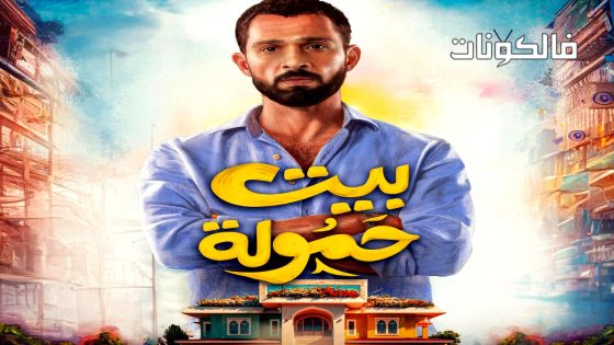 بيت حمولة الحلقة 12