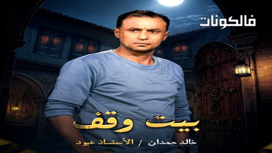 بيت وقف الحلقة 21