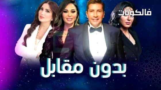 بدون مقابل الحلقة 1