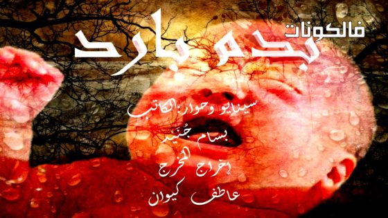 بدم بارد الحلقة 1