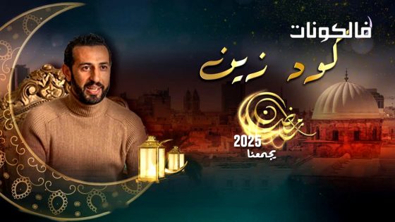 كود زين الحلقة 15 – الأخيرة