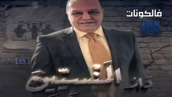 دار المنسيين الحلقة 15 – الأخيرة