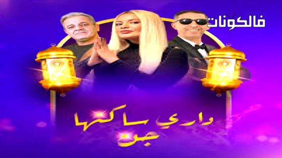 داري ساكنها جن الحلقة 13