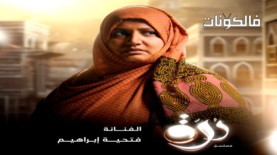 درة الحلقة 30 – الأخيرة