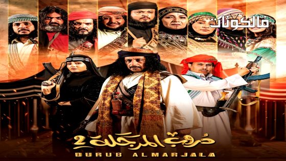 دروب المرجلة الموسم 2 الحلقة 30 – الاخيرة