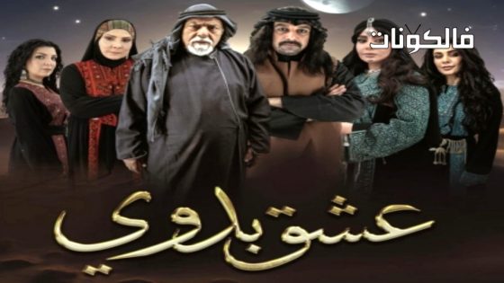 عشق بدوي الحلقة 1