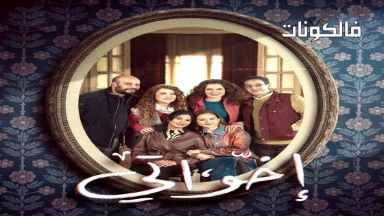 اخواتي الحلقة 15 – الأخيرة