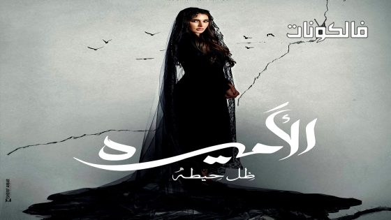 الاميرة: ضل حيطة الحلقة 3