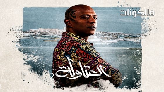 العتاولة الموسم 2 الحلقة 19