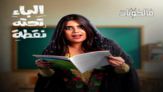 الباء تحته نقطة الحلقة 23