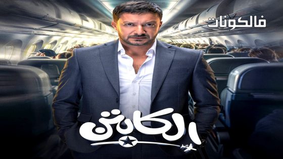 الكابتن الحلقة 3
