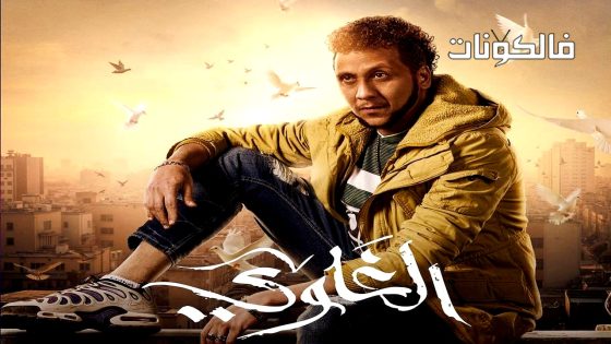الغاوي الحلقة 3