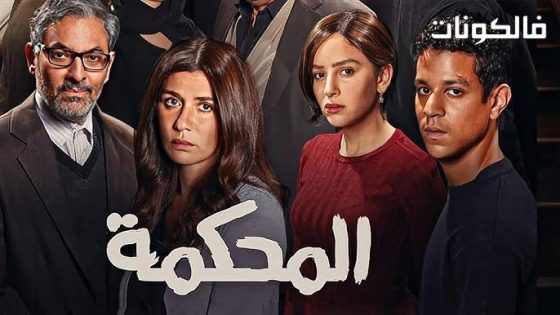 فيلم المحكمة