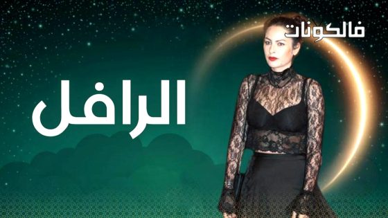 الرافل الحلقة 3