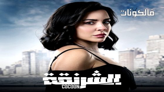 الشرنقة الحلقة 7