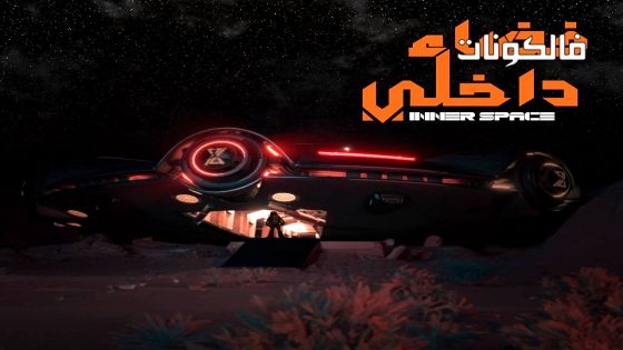 فضاء داخلي الحلقة 17