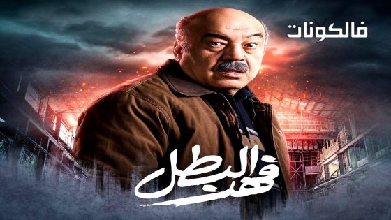فهد البطل الحلقة 30 – الاخيرة