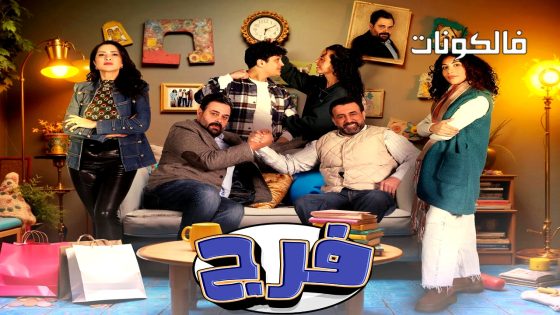 فرج الحلقة 23