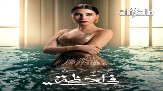 في لحظة الحلقة 3