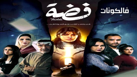 فضة الحلقة 28