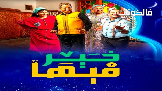 فيها خير الحلقة 17