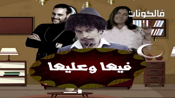 فيها وعليها الحلقة 21