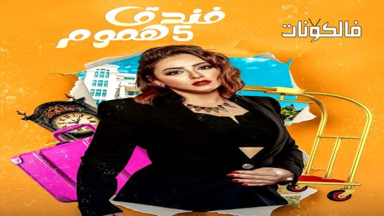 فندق خمس هموم الحلقة 4