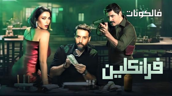 فرانكلين الحلقة 3