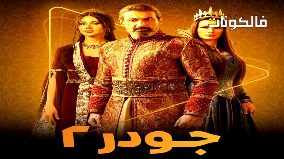 جودر – الف ليلة وليلة الموسم 2 الحلقة 6
