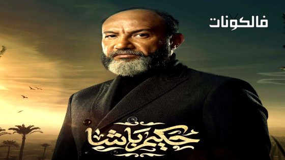 حكيم باشا الحلقة 18