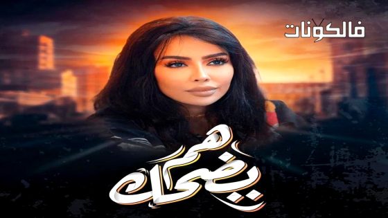 هم يضحك الحلقة 30 – الأخيرة