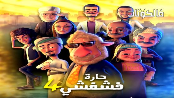 حارة فشفشي الموسم 4 الحلقة 30 – الأخيرة