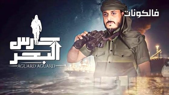 حارس البحر الموسم 2 الحلقة 1