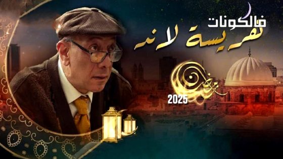 هريسة لاند الحلقة 18