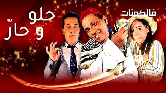 حلو وحار الحلقة 1