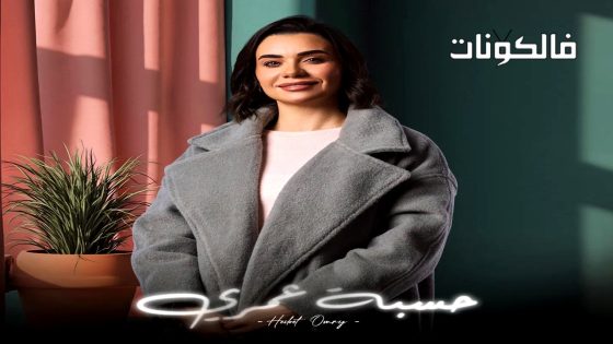 حسبة عمري الحلقة 15 – الاخيرة