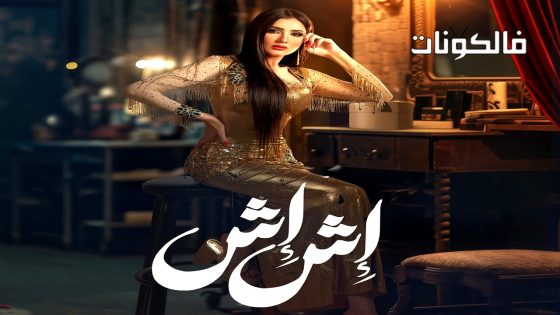 اش اش الحلقة 8