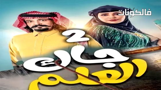 جاك العلم الموسم 2 الحلقة 26