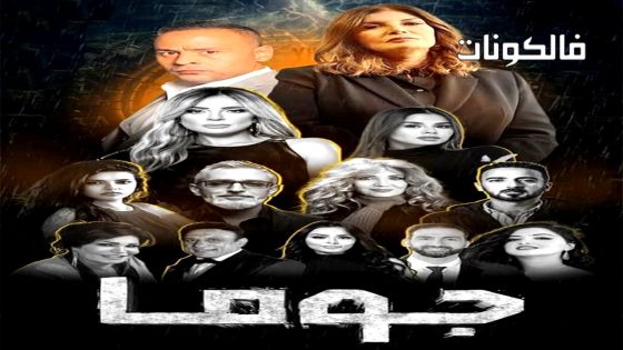 جوما الحلقة 27