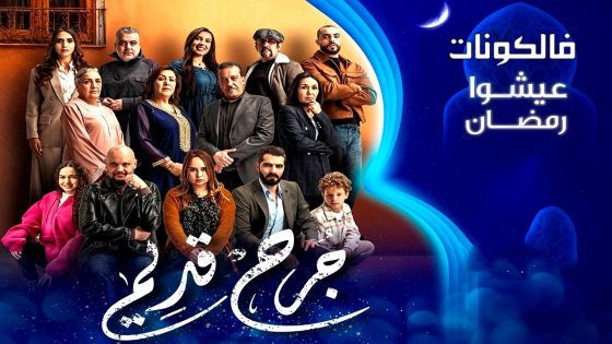 جرح قديم الحلقة 30