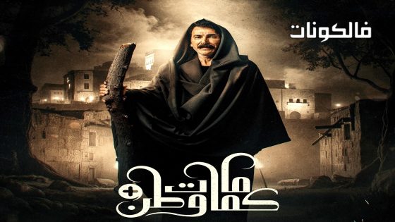 كمامات وطن بلس الحلقة 12