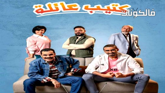 كتيب عائلة الحلقة 18