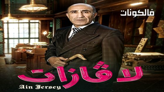 لافازات الحلقة 17