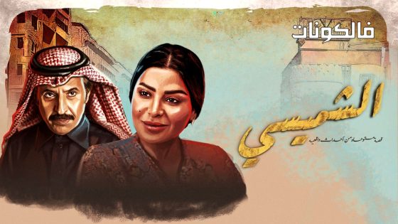 ليالي الشميسي الحلقة 17