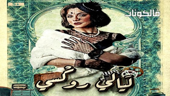 ليالي روكسي الحلقة 8
