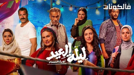 فيلم ليلة العيد