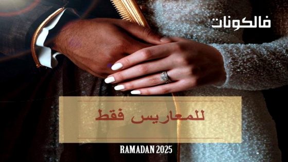 للمعاريس فقط الحلقة 10